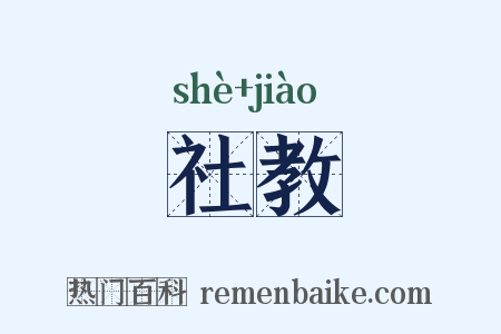 社教是什么意思的图片